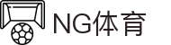 ng体育首页 - 官方入口导航与赛事推荐